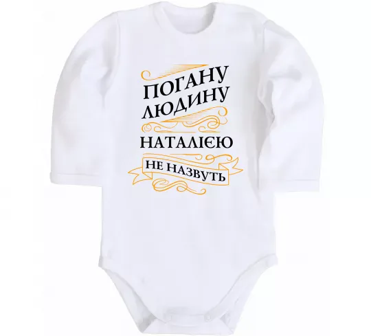 Детский боди Погану людину Наталією не назвуть Белый фото