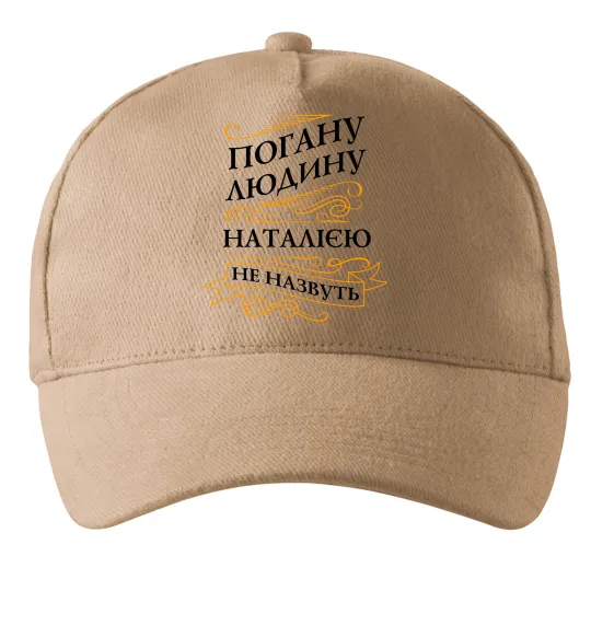 Кепка Погану людину Наталією не назвуть Песочный фото