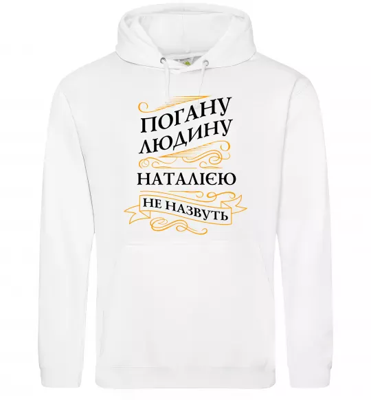 Женская толстовка (худи) Погану людину Наталією не назвуть Белый фото