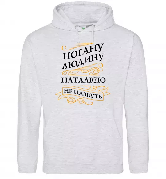 Женская толстовка (худи) Погану людину Наталією не назвуть Серый меланж фото