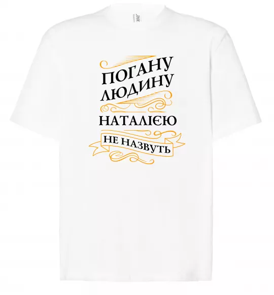 Футболка Оверсайз Погану людину Наталією не назвуть Белый фото