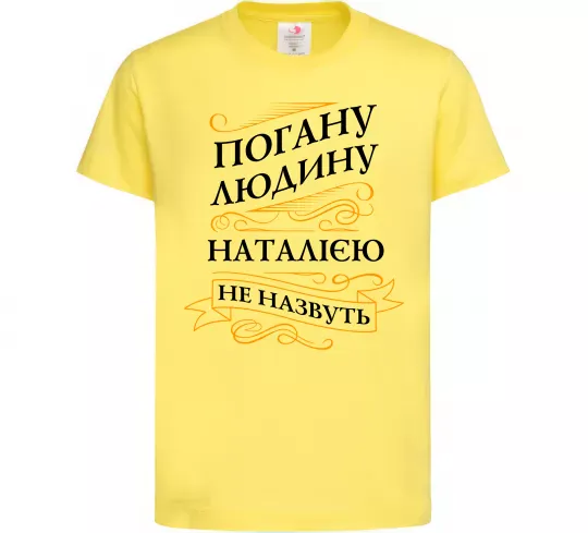 Детская футболка Погану людину Наталією не назвуть Лимонный фото