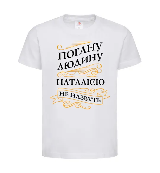 Детская футболка Погану людину Наталією не назвуть Белый фото