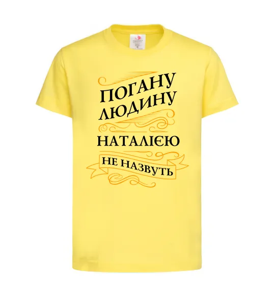 Детская футболка Погану людину Наталією не назвуть Лимонный фото