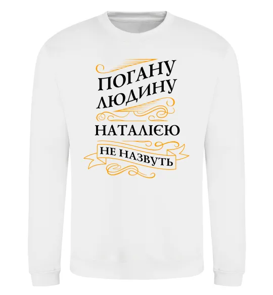 Свитшот Погану людину Наталією не назвуть Белый фото