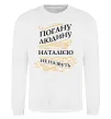 Свитшот Погану людину Наталією не назвуть Белый фото