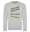 Свитшот Погану людину Наталією не назвуть Серый меланж фото