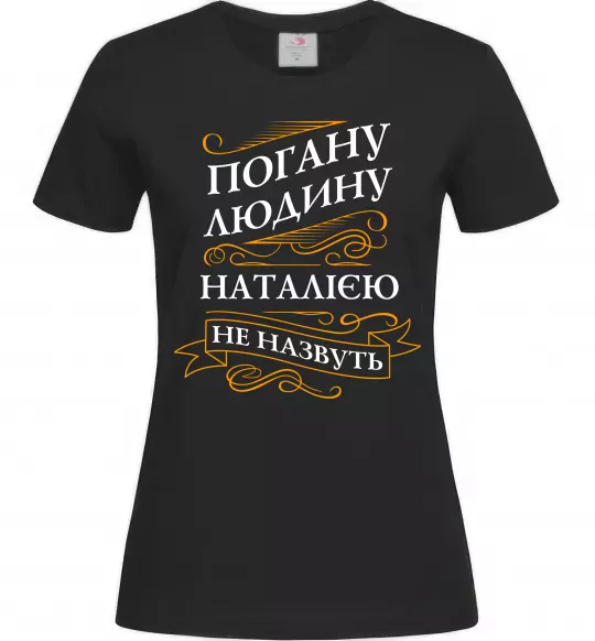 Женская футболка Погану людину Наталією не назвуть Черный фото