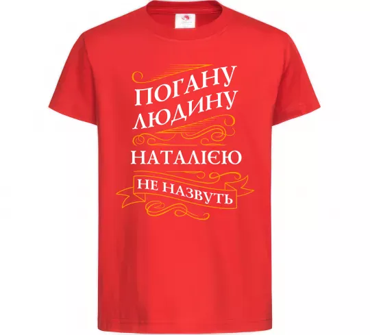 Детская футболка Погану людину Наталією не назвуть Красный фото