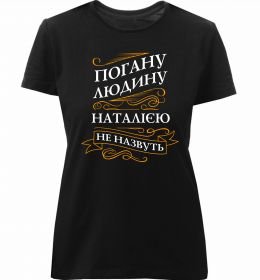Женская премиум футболка Погану людину Наталією не назвуть