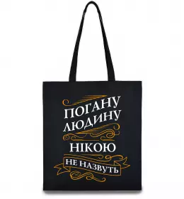 Еко-сумка Погану людину Нікою не назвуть Чорний фото