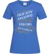 Жіноча футболка Погану людину Нікою не назвуть Яскраво-синій фото