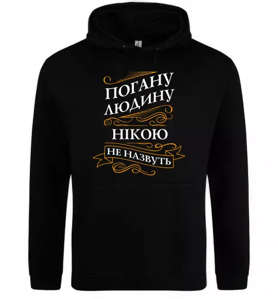Женская толстовка (худи) Погану людину Нікою не назвуть Черный фото