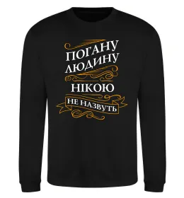 Свитшот Погану людину Нікою не назвуть Черный фото