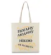 Еко-сумка Погану людину Нікою не назвуть Бежевий фото