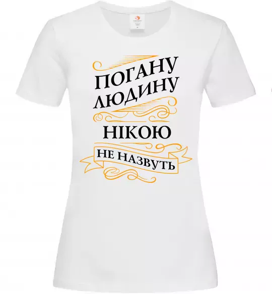Жіноча футболка Погану людину Нікою не назвуть Білий фото