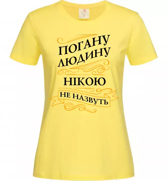 Жіноча футболка Погану людину Нікою не назвуть Лимонний фото