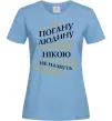 Жіноча футболка Погану людину Нікою не назвуть Блакитний фото