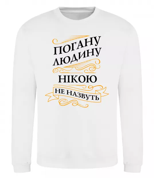 Свитшот Погану людину Нікою не назвуть Белый фото