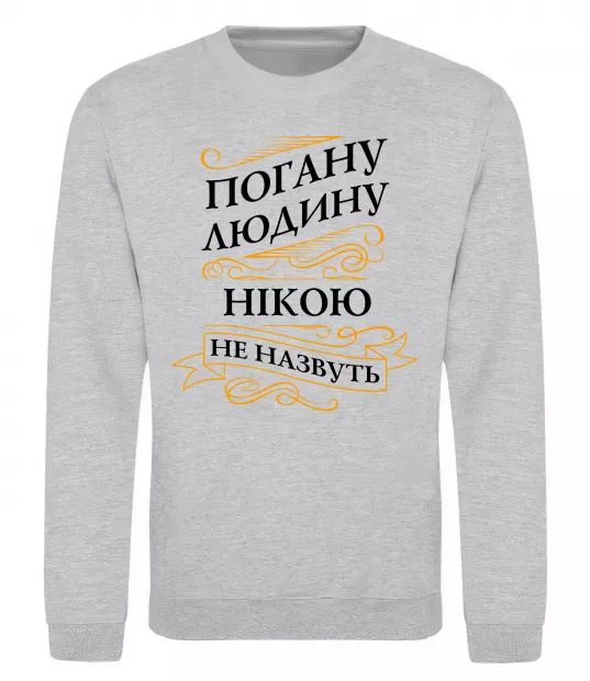 Свитшот Погану людину Нікою не назвуть Серый меланж фото