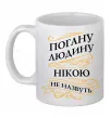 Чашка керамическая Погану людину Нікою не назвуть Белый фото