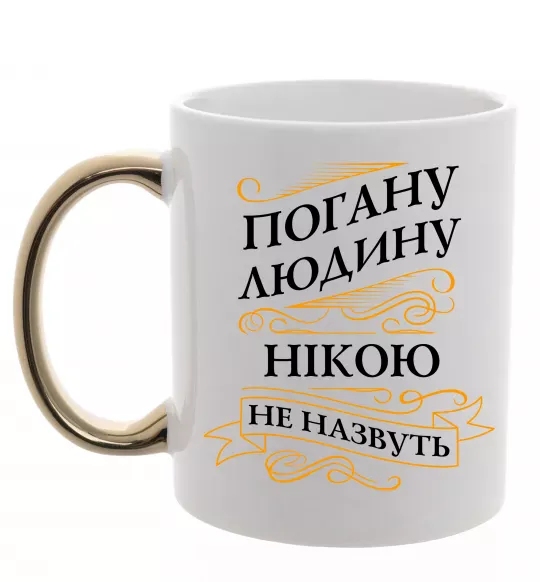 Чашка с цветной ручкой Погану людину Нікою не назвуть Золото фото