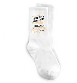 Носки Погану людину Нікою не назвуть