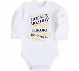 Детский боди Погану людину Нікою не назвуть Белый фото