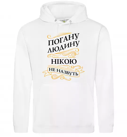 Женская толстовка (худи) Погану людину Нікою не назвуть Белый фото