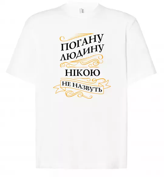 Футболка Оверсайз Погану людину Нікою не назвуть Білий фото
