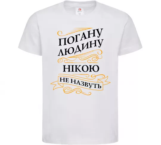 Детская футболка Погану людину Нікою не назвуть Белый фото