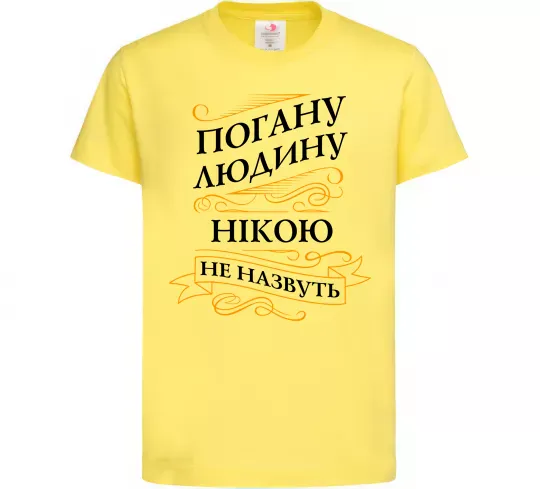 Детская футболка Погану людину Нікою не назвуть Лимонный фото
