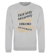 Світшот Погану людину Нікою не назвуть Сірий меланж фото