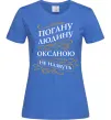 Жіноча футболка Погану людину Оксаною не назвуть Яскраво-синій фото