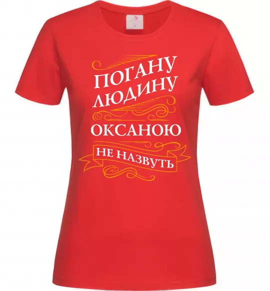 Жіноча футболка Погану людину Оксаною не назвуть Червоний фото