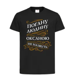 Дитяча футболка Погану людину Оксаною не назвуть Чорний фото