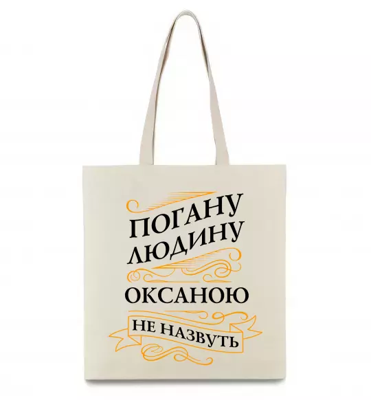 Эко-сумка Погану людину Оксаною не назвуть Бежевый фото