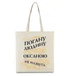 Эко-сумка Погану людину Оксаною не назвуть Бежевый фото