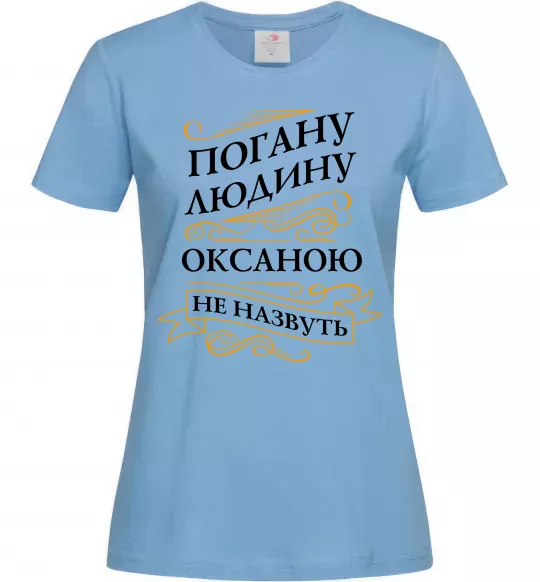 Жіноча футболка Погану людину Оксаною не назвуть Блакитний фото