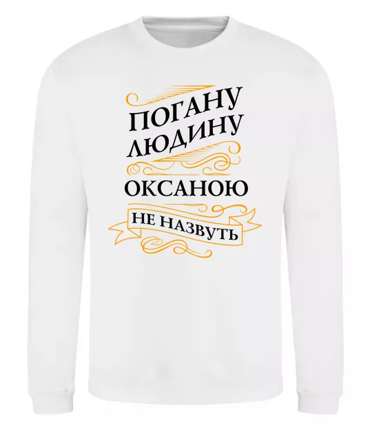Свитшот Погану людину Оксаною не назвуть Белый фото