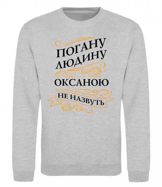 Свитшот Погану людину Оксаною не назвуть Серый меланж фото