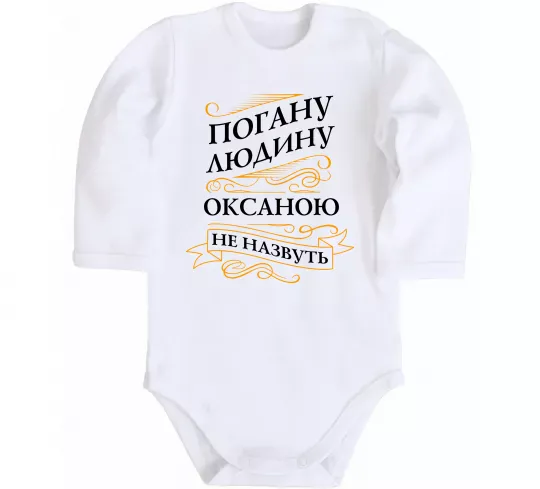 Дитячий бодік Погану людину Оксаною не назвуть Білий фото