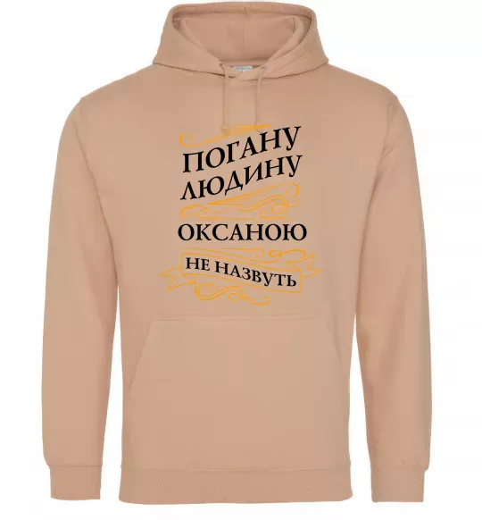 Женская толстовка (худи) Погану людину Оксаною не назвуть Песочный фото