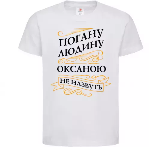 Дитяча футболка Погану людину Оксаною не назвуть Білий фото