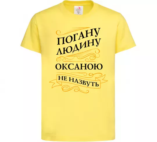 Дитяча футболка Погану людину Оксаною не назвуть Лимонний фото