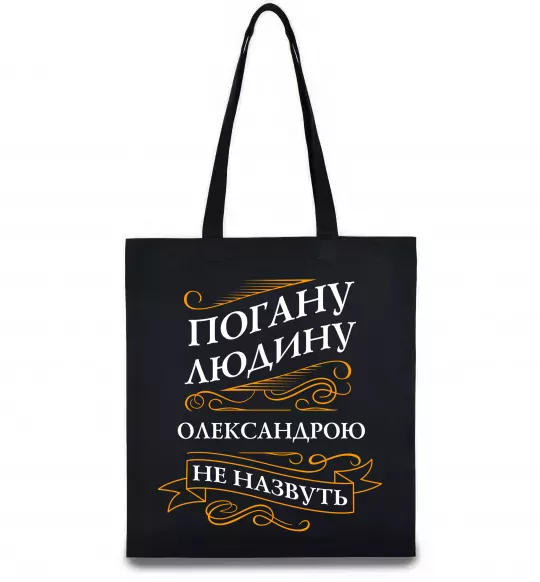 Еко-сумка Погану людину Олександрою не назвуть Чорний фото