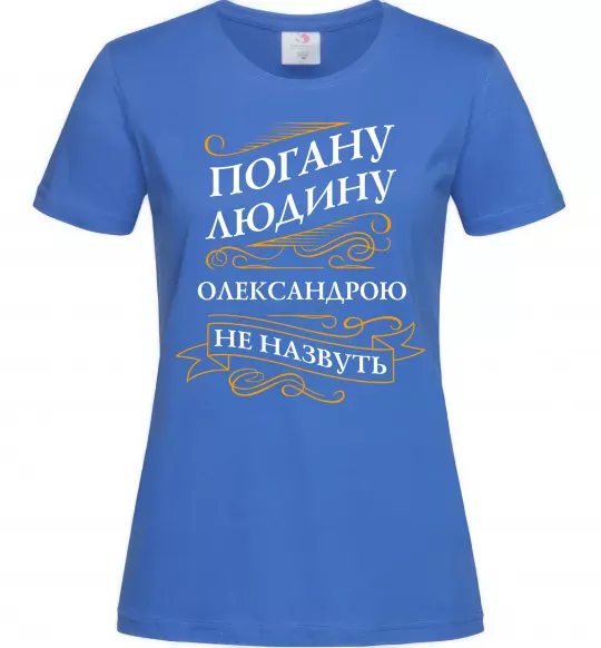 Женская футболка Погану людину Олександрою не назвуть Ярко-синий фото