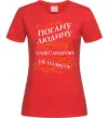 Женская футболка Погану людину Олександрою не назвуть Красный фото