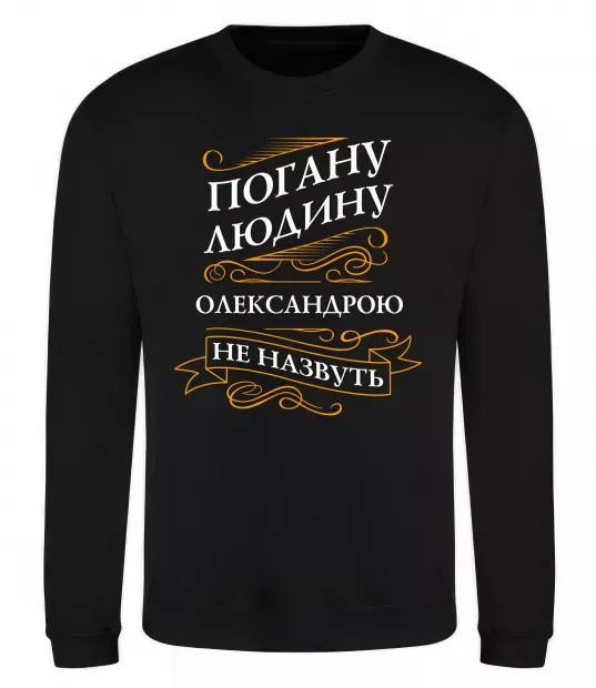 Свитшот Погану людину Олександрою не назвуть Черный фото