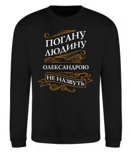 Свитшот Погану людину Олександрою не назвуть